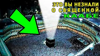 Топ 10 Фактов О Священной Каабе Которые Вы Могли Незнать, Но О Них Написано В Коране!