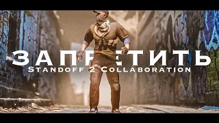 ЗАПРЕТИТЬ - SLAVA MARLOW | STANDOFF 2 COLLABORATION