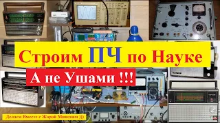 Как настроить ПЧ приёмника ВЭФ 202 по Науке ?! Аналогично Делаем  Любой Приёмник !!!