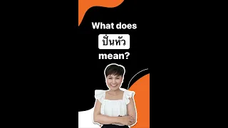 Compound words "ปั่นหัว" | Learn Thai with Shelby #short