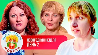 МОЯ СВЕКРОВЬ — МОНСТР ► НОВОГОДНЯЯ НЕДЕЛЯ ► 2 ДЕНЬ