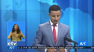 የፌደራል አቃቢ ህግ ለamnesty international  የሚግርም ምላሽ ሰጠ።