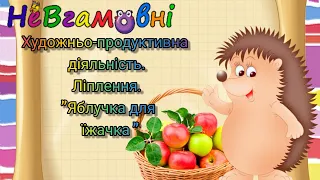 Художньо - продуктивна діяльність. Ліплення. Заняття для мол. групи. Тема: "Яблучка для їжачка".