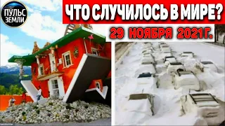 Катаклизмы за день 29 НОЯБРЯ 2021! Пульс Земли! в мире событие дня #flooding​ #ураган​ #наводнение