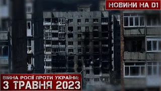 Новини на D1. 3 травня 2023. 12:00.