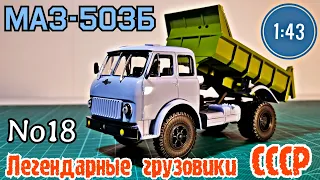 МАЗ-503Б 1:43 Легендарные грузовики СССР №18 Modimio