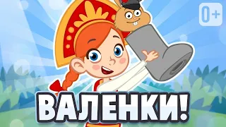 ВАЛЕНКИ 👶👧 ПЕСЕНКА ДЛЯ ДЕТЕЙ