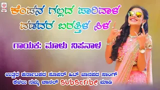 ಕೆಂಪನ ಗಲ್ಲದ ಪಾರಿವಾಳ ವಡದರ ಬರತ್ತಿಳ ಸಿಳ | Janapad songs | New folk songs | Malu Nipanal janapada song