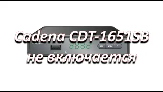 ремонт цифрой приставки cadena cdt-1651sb