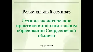 Региональный семинар Лучшие экологические практики в дополнительном образовании Свердловской области