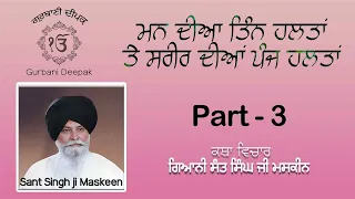 ਜਦੋ ਗੁਰਬਾਣੀ ਦਾ ਤੀਰ ਲਗਦਾ ਹੈ ਤਾ ਕੀ ਹਲਤ ਹੁੰਦੀ ਹੈ ਵਿਚਾਰ ਮਸਕੀਨ ਜੀ Maskeen Ji