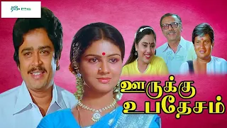 ஊருக்கு உபதேசம் சூப்பர்ஹிட் காமெடி திரைப்படம்| Oorukku Upadesam Movie 1080p| Visu, SV Shekar, Urvasi