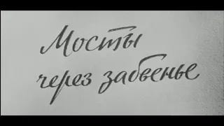 Мосты через забвение  (фильм 1969г, реж.Юрий Ерзинкян)