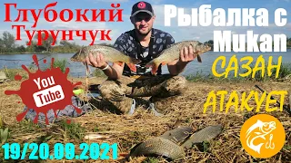 Сазан атакует! 🎣 | Глубокий Турунчук 🚣 | Рыбалка с Mukan 👨‍💼 | Набомбили диких сазанов 🐟