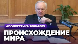 Происхождение мира (МДА, 2009.03.09) — Осипов А.И.