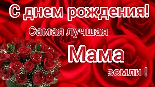 С днем рождения мамочка. Поздравить маму с днем рождения.