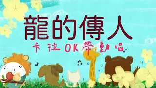 【 龍的傳人 】卡拉OK帶動唱｜伴唱｜KARAOKE｜KTV導唱字幕