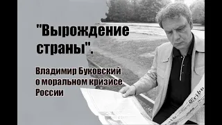 "Вырождение страны". Владимир Буковский о моральном кризисе России. Русская служба BBC, 30.05.2004.