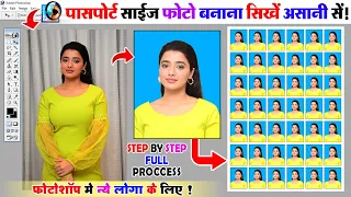 How to Make Passport Size Photo  | Photoshop Me Passport Size Photo Kaise Banaye