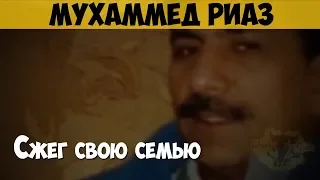 Мухаммед Риаз. Массовый убийца. Убийца семьи. Поджигатель