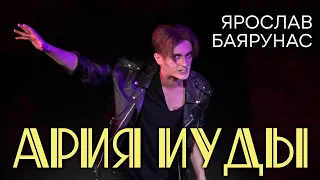 Ярослав Баярунас - Ария Иуды (рок-опера «Иисус Христос - суперзвезда»)