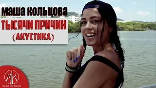 Маша Кольцова - Мама (Хайнань Санья mood video)