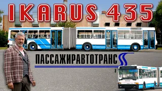 ИКАРУС да не ТОТ/ Ikarus 435/ Иван Зенкевич