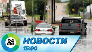 Новости 15:00 от 30.09.2023