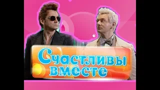 Кроули и Азя СЧАСТЛИВЫ ВМЕСТЕ - Good Omens | Благие знамения