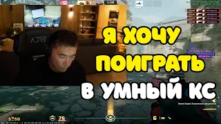 ADREN ИГРАЕТ В УМНЫЙ КС ВЫКЛАДЫВАЯСЬ НА 100% | ADREN КЕРИТ ИГРУ С ДРУЗЬЯМИ НА FACEIT