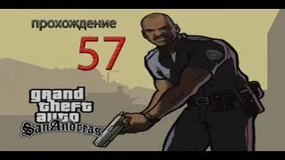 Прохождение Gta San Andreas. 57 Миссия Последний Полёт Торено.