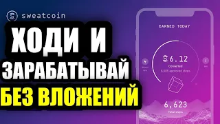 SWEATCOIN - ХОДИ И ЗАРАБАТЫВАЙ l ЛУЧШИЙ БЕСПЛАТНЫЙ АНАЛОГ STEPN