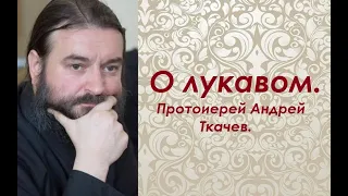 Три характеристики лукавого беса. Протоиерей Андрей Ткачев.