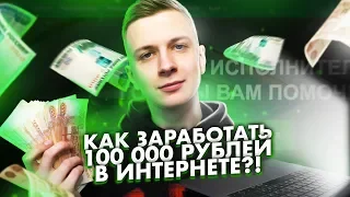 КАК ЗАРАБОТАТЬ 100 000 РУБЛЕЙ В ИНТЕРНЕТЕ?! – Итоги.