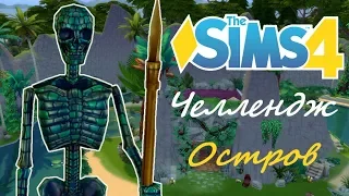 НОВЫЙ ЧЕЛЛЕНДЖ В СИМС 4 | СТРОИМ ОСТРОВ 🌴Челлендж "Остров"🌴 Симс 4/The Sims 4 (ПЕРЕЗАЛИВ)