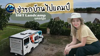 เช่ารถบ้าน 2: ใช้รถบ้านคืนที่สอง ไป "SWT Landcamp" ไปกับรถมอเตอร์โฮมคันโต ที่นครปฐม ลานแคมป์ 180 ไร่