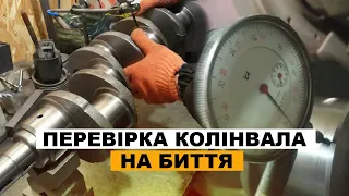 Перевірка колінвала ЮМЗ на биття та еліпсність. Як правильно це робити? Та як перевіряєте ви?