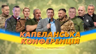 Сучасні герої віри: знакові моменти на капеланській конференції