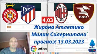 ЖИРОНА АТЛЕТИКО ПРОГНОЗ! МИЛАН САЛЕРНИТАНА ПРОГНОЗ! 13 03 2023