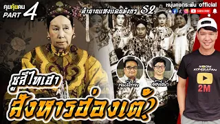 คุยคุ้ยคน | สังหารฮ่องเต้ | ซูสีไทเฮา Part 4