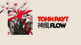 ТОНИ РАУТ - 神風 FLOW (snippet 5)