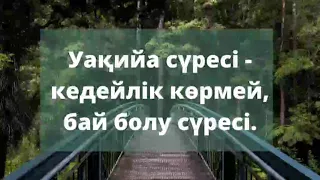 Құран Кәрім. Уақийа сүресі - Кедейліктен қалай құтылам, Баюдың жолы. Қалай - бай болсам.