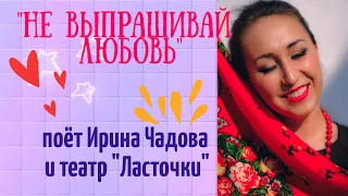 СУПЕР ПЕСНЯ!!! НЕ ВЫПРАШИВАЙ ЛЮБОВЬ!!! поёт Ирина Чадова (автор В. Зорин)