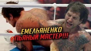 Александр Емельяненко вышел пьяным на ринг и сдался украинцу
