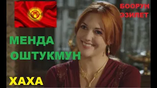 МЕН ДА ОШТОНМУН ! ХЬЮРЕМ (КЫРГЫЗЧА КИНО)ВЕЛИКОЛЕПНЫЙ ВЕК