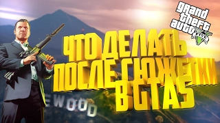 ЧТО ДЕЛАТЬ В GTA 5 ПОСЛЕ СЮЖЕТКИ? [Секреты и развлечения в гта 5]