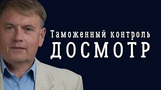 Таможенный контроль и формы таможенного досмотра