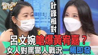 【精華版】呂文婉嗆爆黃宥嘉！女人對罵驚人戰況一觸即發