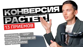 Как повысить КОНВЕРСИЮ продаж и ЗАКРЫВАТЬ БОЛЬШЕ СДЕЛОК? Техники продаж, построение отдела продаж