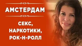 Секс, наркотики и рок-н-ролл 🎸 в квартале красных фонарей. Что самого интересного посмотреть